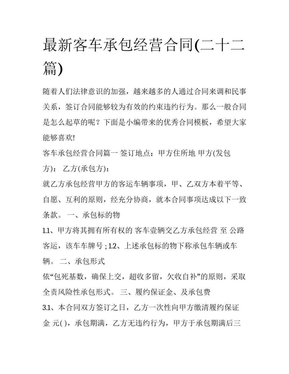 最新客车承包经营合同(二十二篇)_第1页