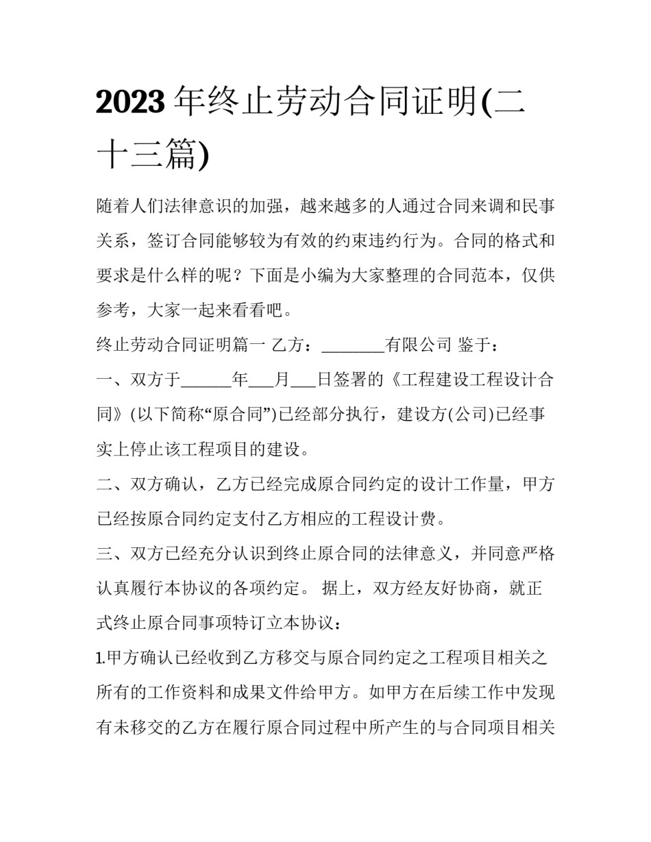 2023年终止劳动合同证明(二十三篇)_第1页