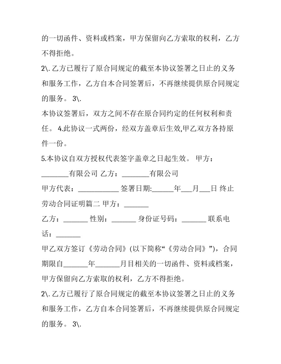 2023年终止劳动合同证明(二十三篇)_第2页