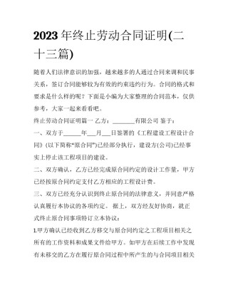 2023年终止劳动合同证明(二十三篇)