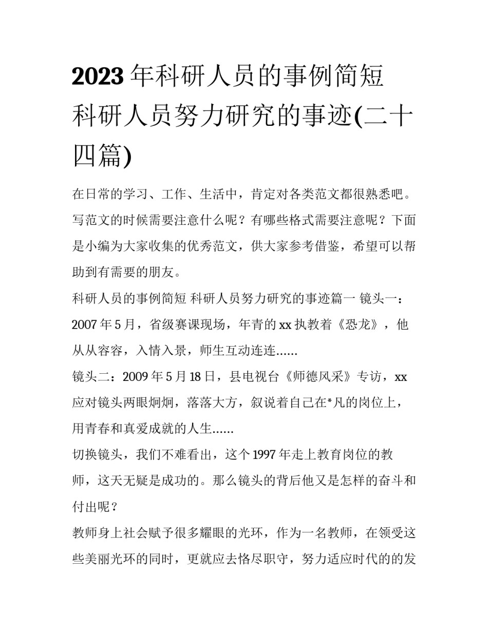 2023年科研人员的事例简短 科研人员努力研究的事迹(二十四篇)_第1页