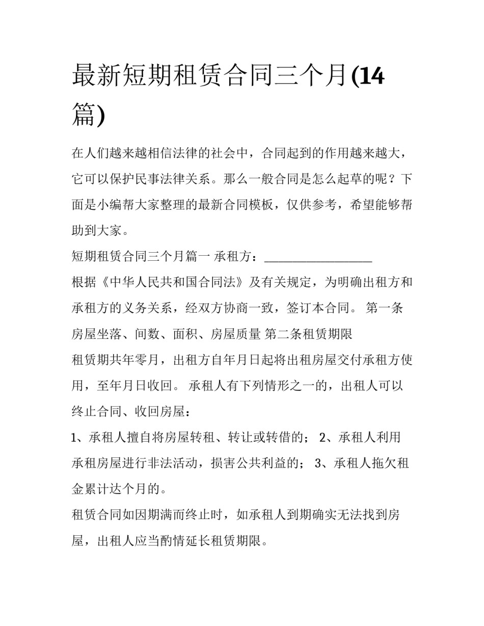 最新短期租赁合同三个月(14篇)_第1页