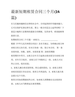 最新短期租赁合同三个月(14篇)