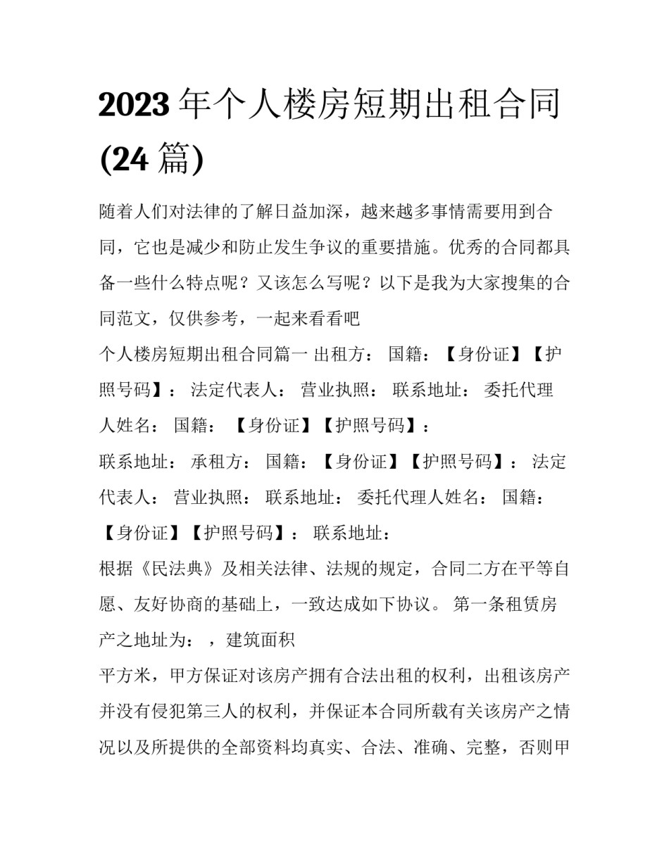 2023年个人楼房短期出租合同(24篇)_第1页