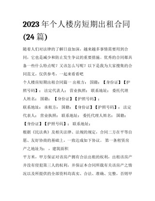 2023年个人楼房短期出租合同(24篇)