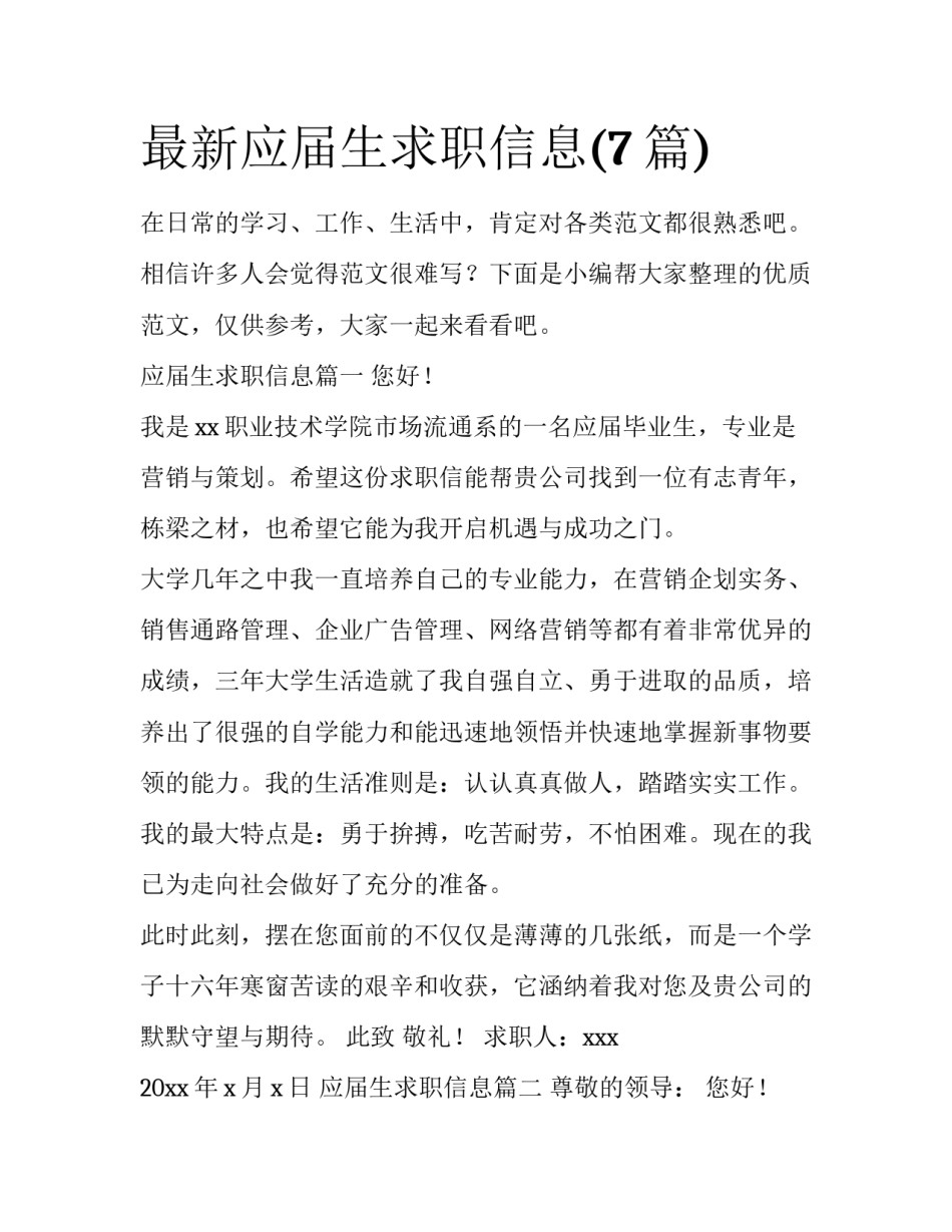 最新应届生求职信息(7篇)_第1页