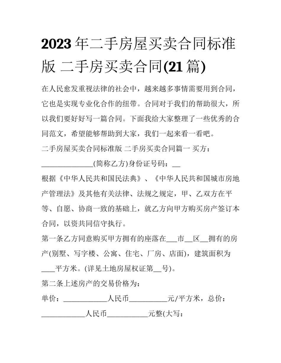 2023年二手房屋买卖合同标准版 二手房买卖合同(21篇)_第1页
