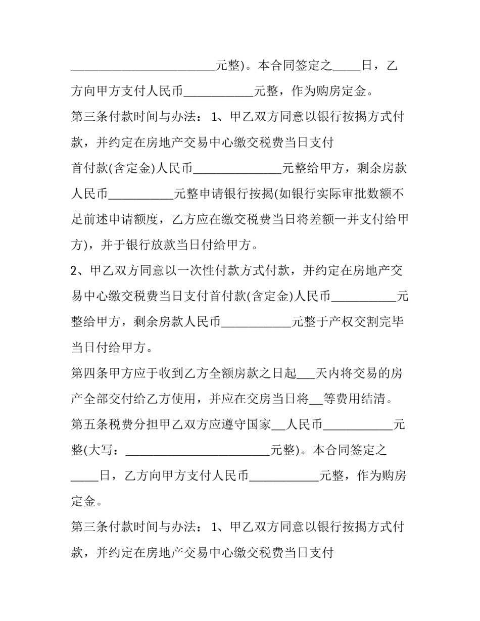 2023年二手房屋买卖合同标准版 二手房买卖合同(21篇)_第2页