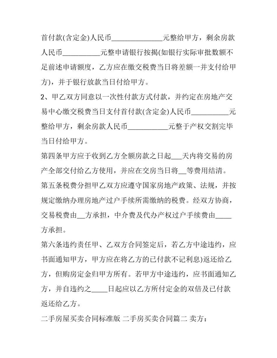 2023年二手房屋买卖合同标准版 二手房买卖合同(21篇)_第3页