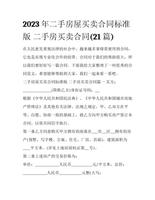 2023年二手房屋买卖合同标准版 二手房买卖合同(21篇)