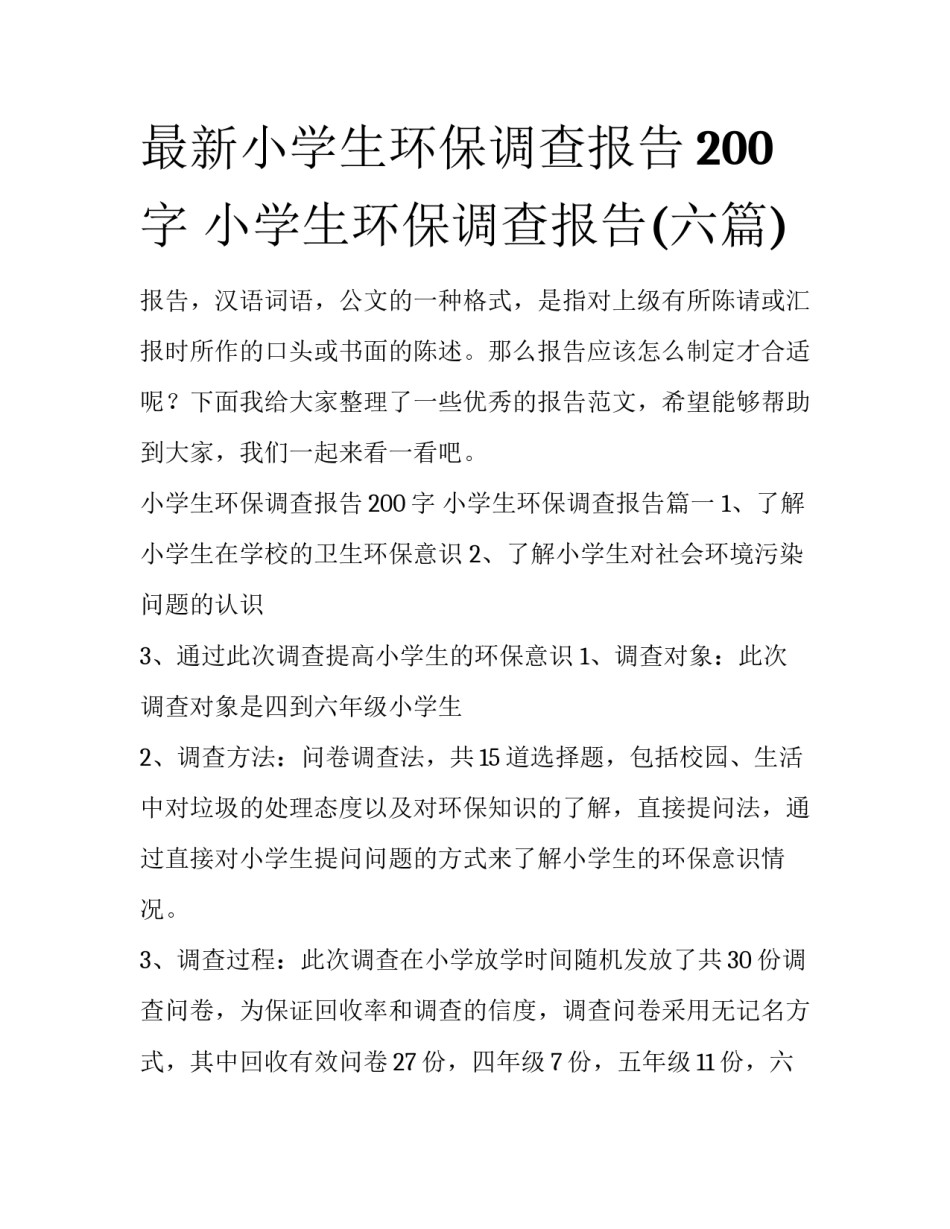 最新小学生环保调查报告200字 小学生环保调查报告(六篇)_第1页
