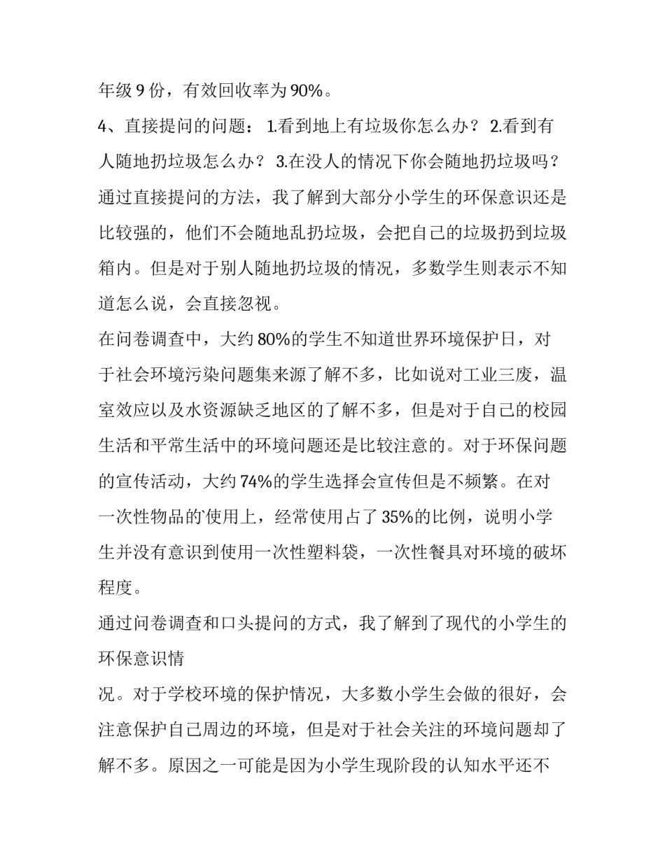 最新小学生环保调查报告200字 小学生环保调查报告(六篇)_第2页