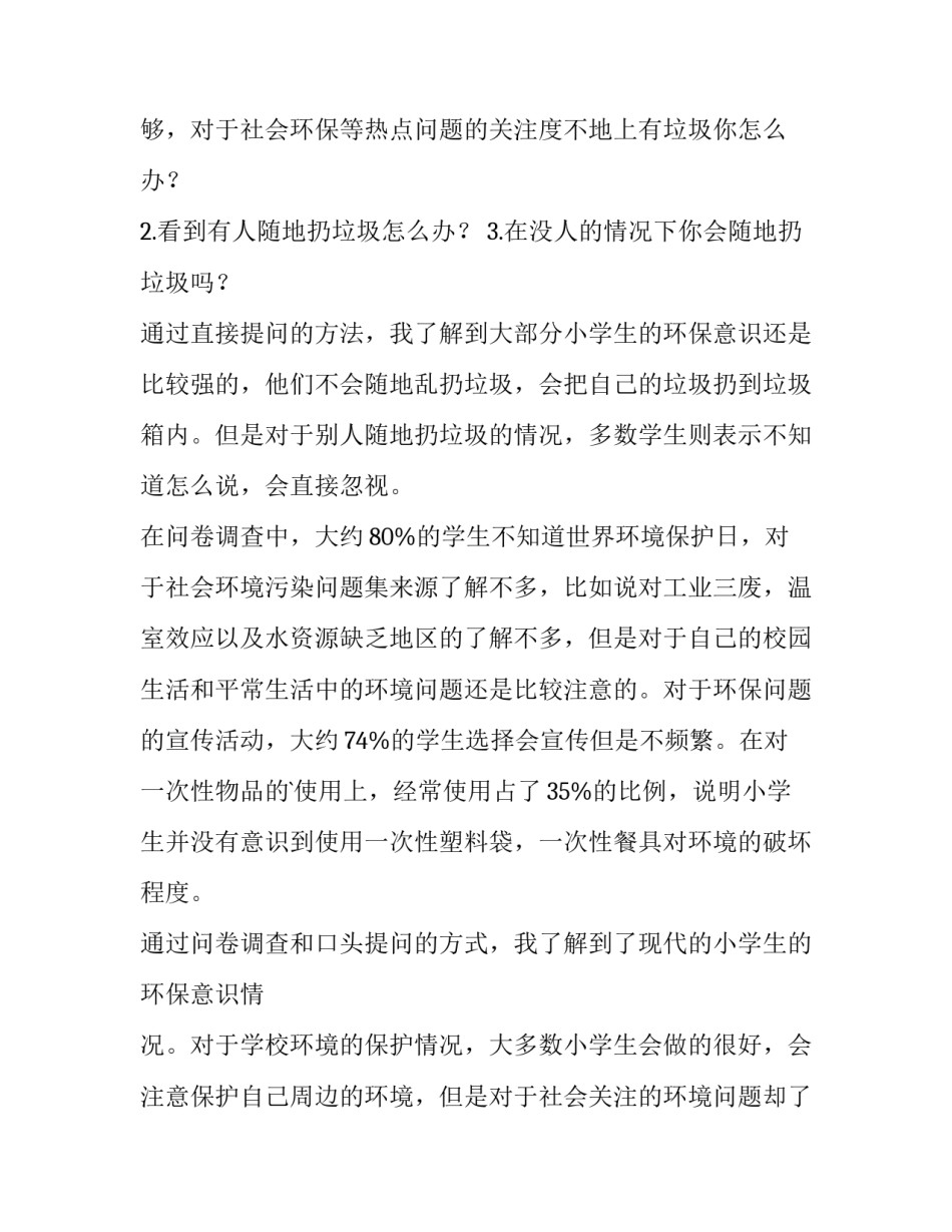最新小学生环保调查报告200字 小学生环保调查报告(六篇)_第3页
