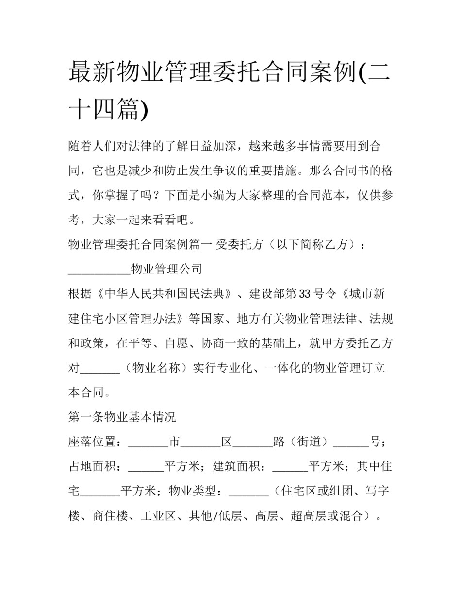 最新物业管理委托合同案例(二十四篇)_第1页