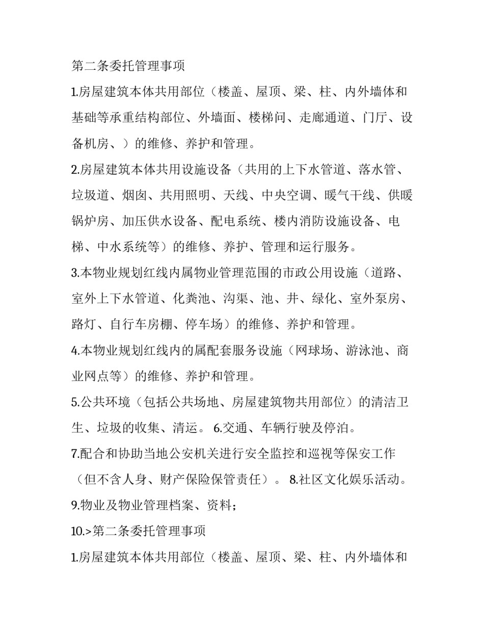 最新物业管理委托合同案例(二十四篇)_第2页