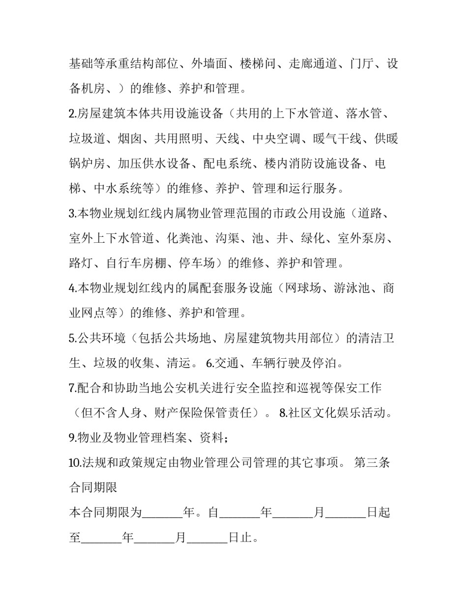 最新物业管理委托合同案例(二十四篇)_第3页