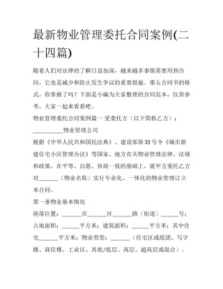 最新物业管理委托合同案例(二十四篇)