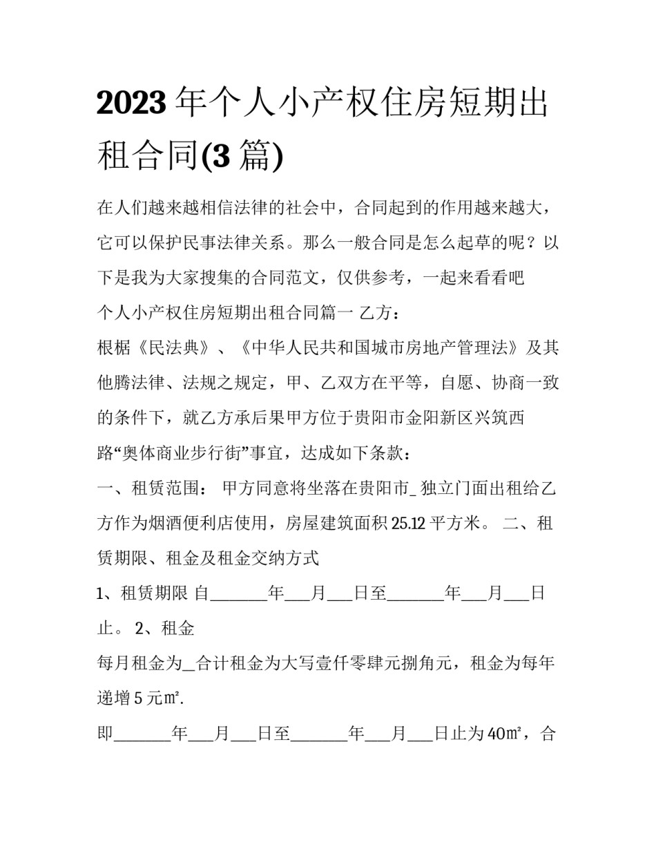 2023年个人小产权住房短期出租合同(3篇)_第1页