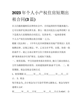 2023年个人小产权住房短期出租合同(3篇)