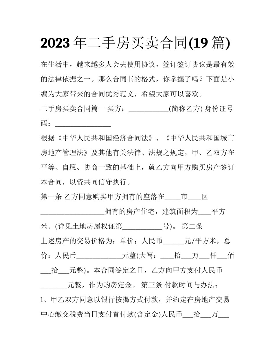 2023年二手房买卖合同(19篇)_第1页