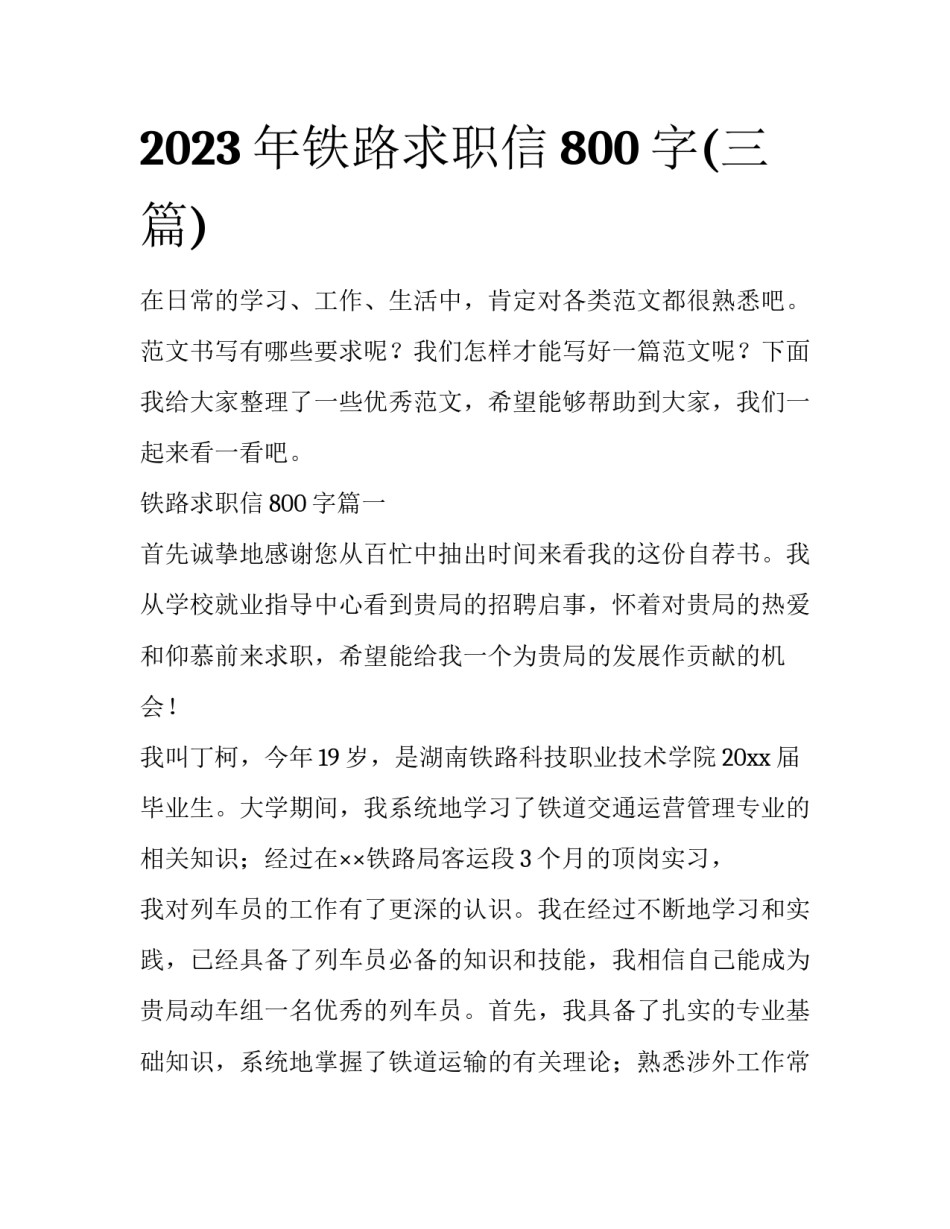 2023年铁路求职信800字(三篇)_第1页