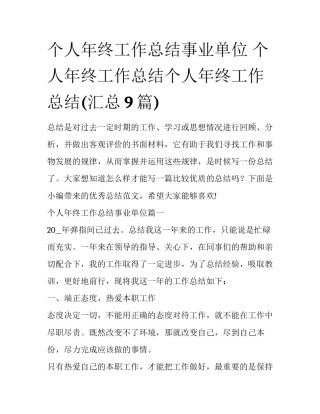 个人年终工作总结事业单位 个人年终工作总结个人年终工作总结(汇总9篇)