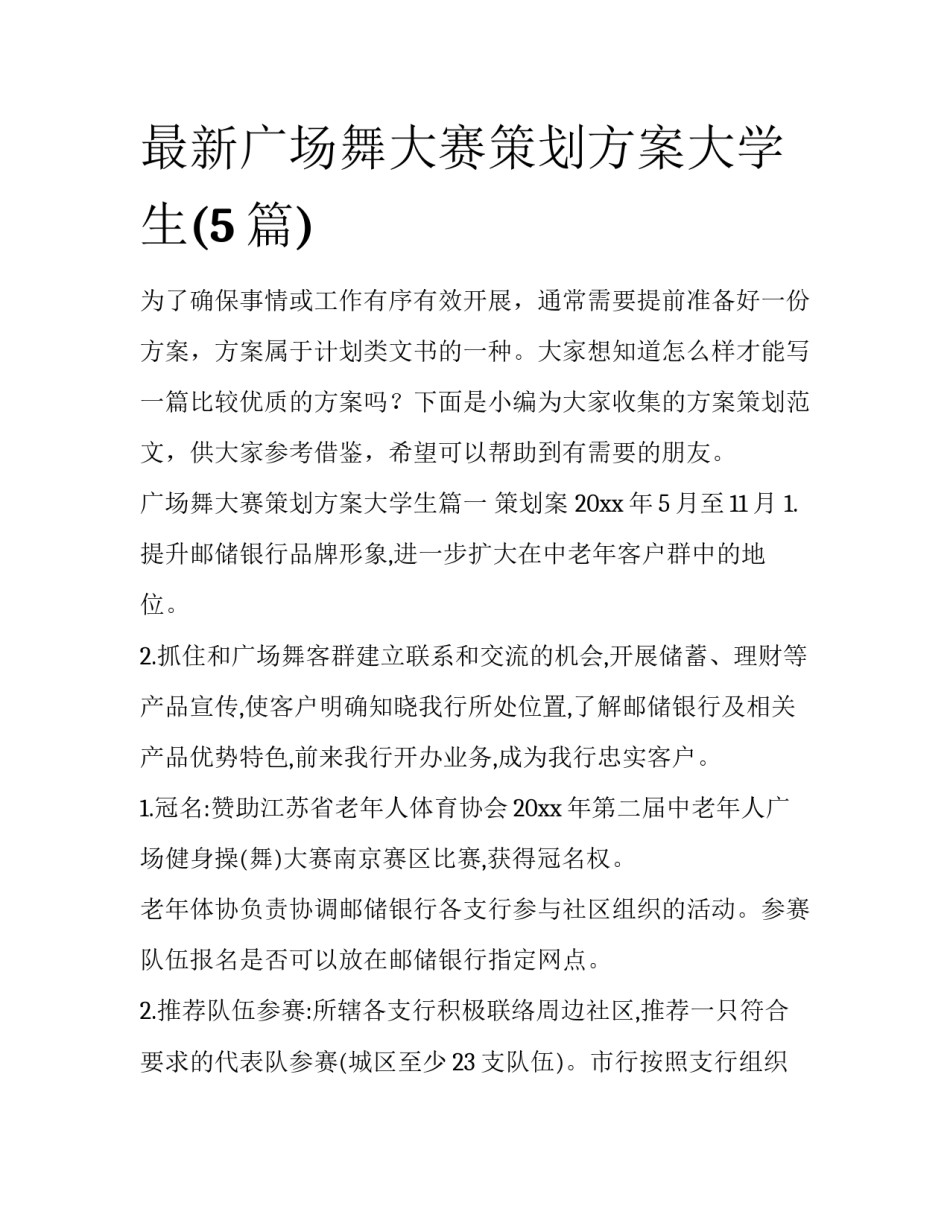 最新广场舞大赛策划方案大学生(5篇)_第1页