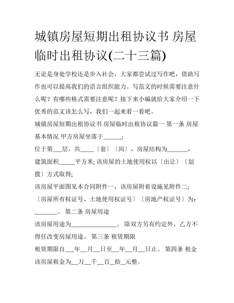 城镇房屋短期出租协议书 房屋临时出租协议(二十三篇)_第1页