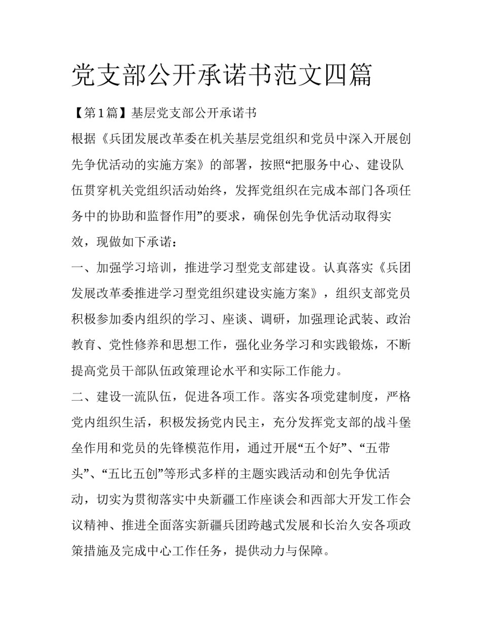 党支部公开承诺书范文四篇_第1页