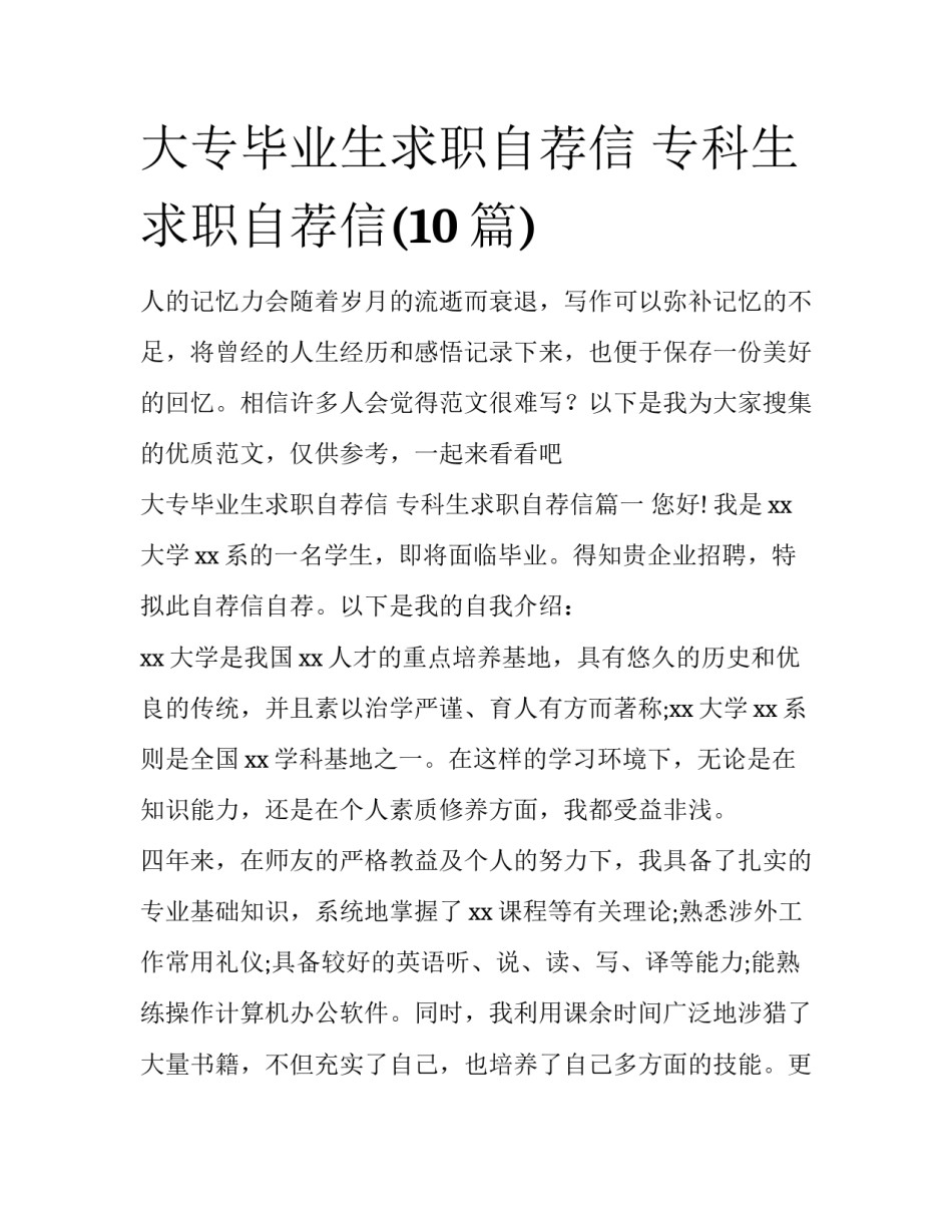 大专毕业生求职自荐信 专科生求职自荐信(10篇)_第1页