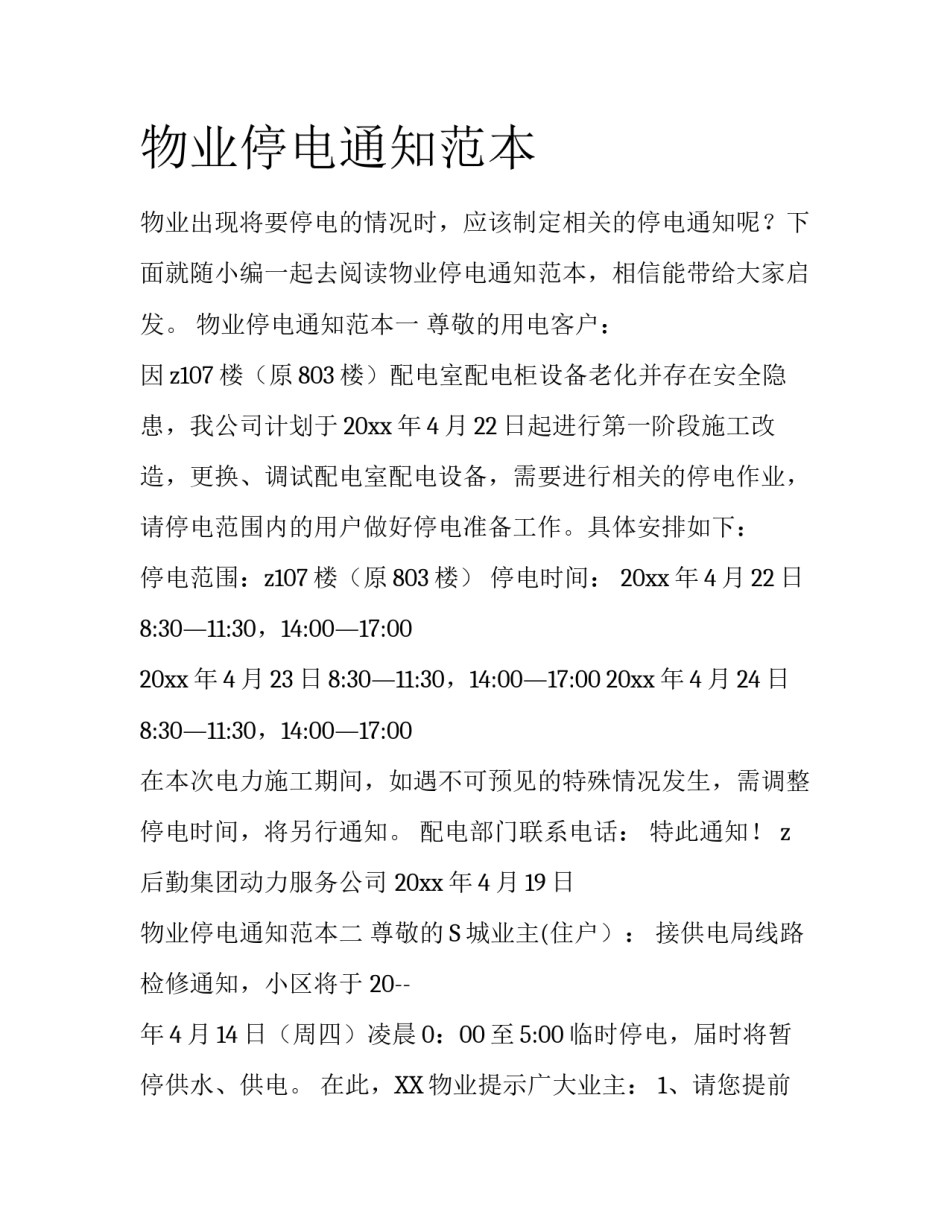 物业停电通知范本_第1页