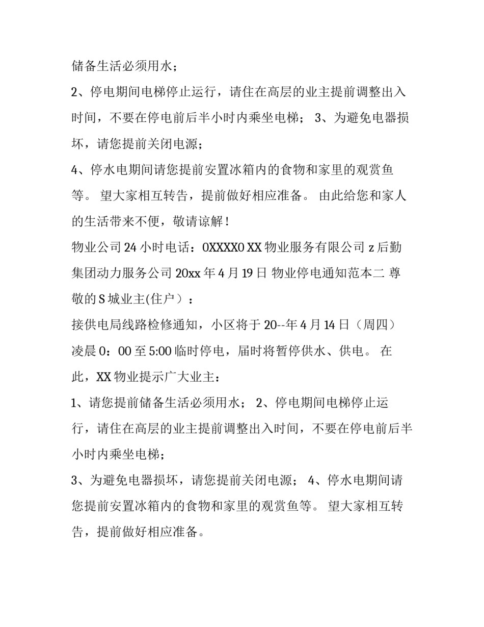物业停电通知范本_第2页