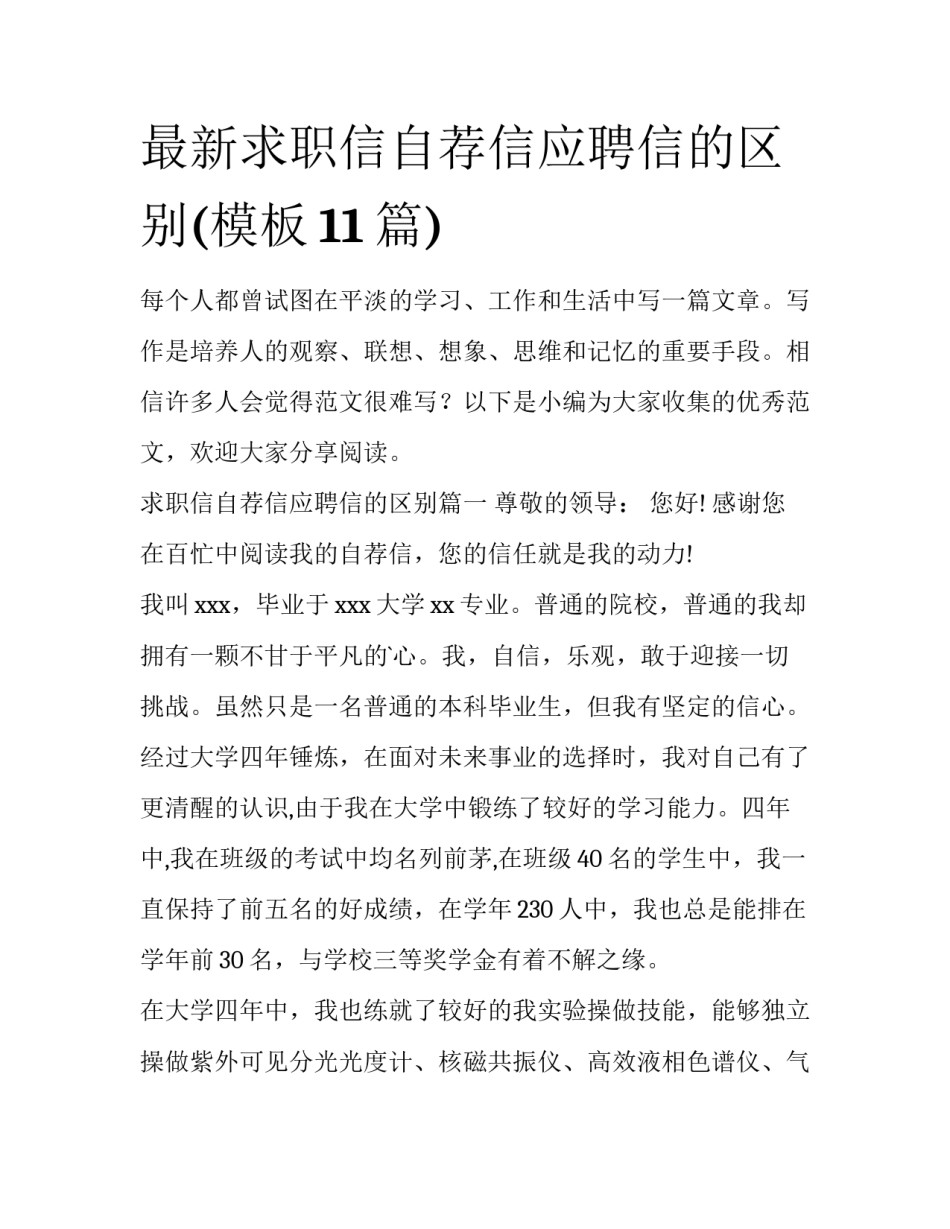 最新求职信自荐信应聘信的区别(模板11篇)_第1页