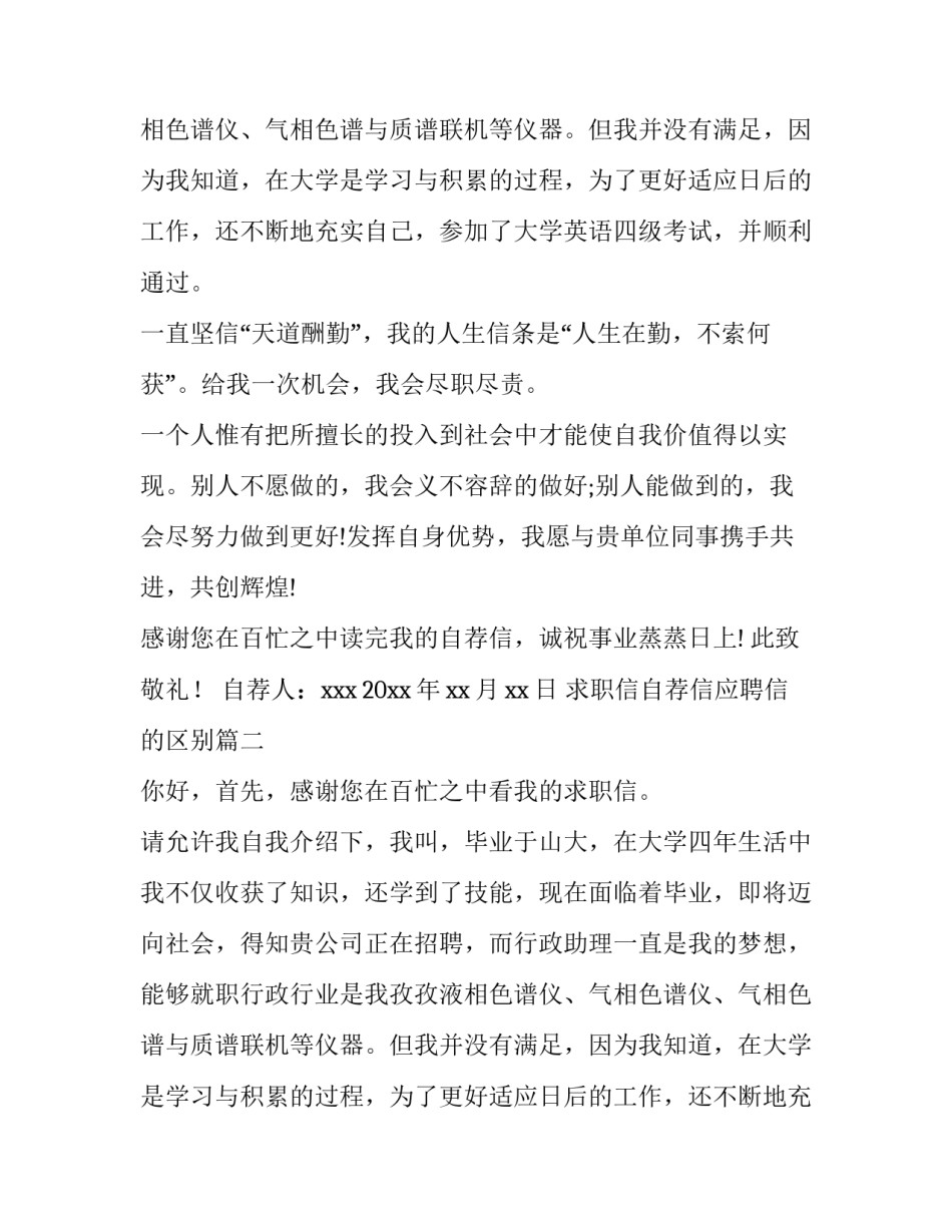 最新求职信自荐信应聘信的区别(模板11篇)_第2页