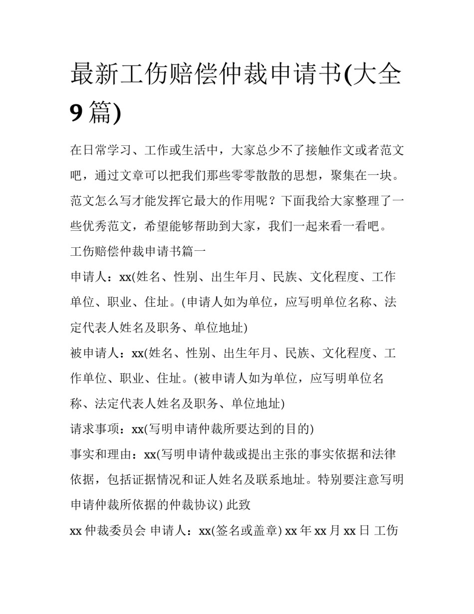 最新工伤赔偿仲裁申请书(大全9篇)_第1页