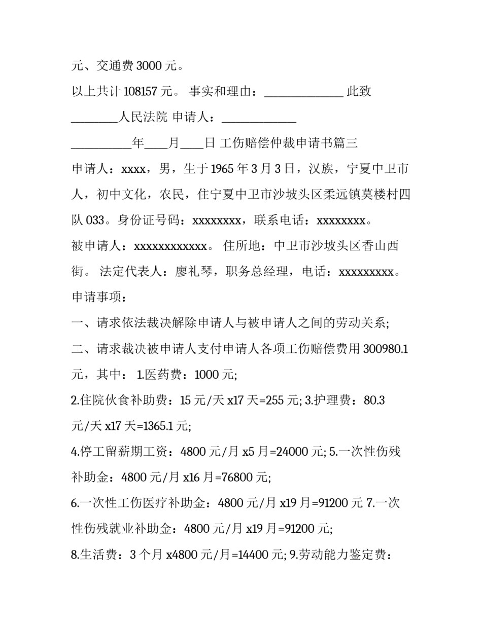 最新工伤赔偿仲裁申请书(大全9篇)_第3页