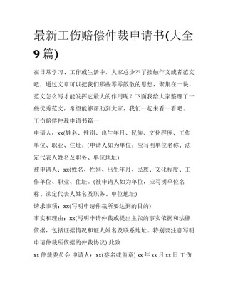 最新工伤赔偿仲裁申请书(大全9篇)