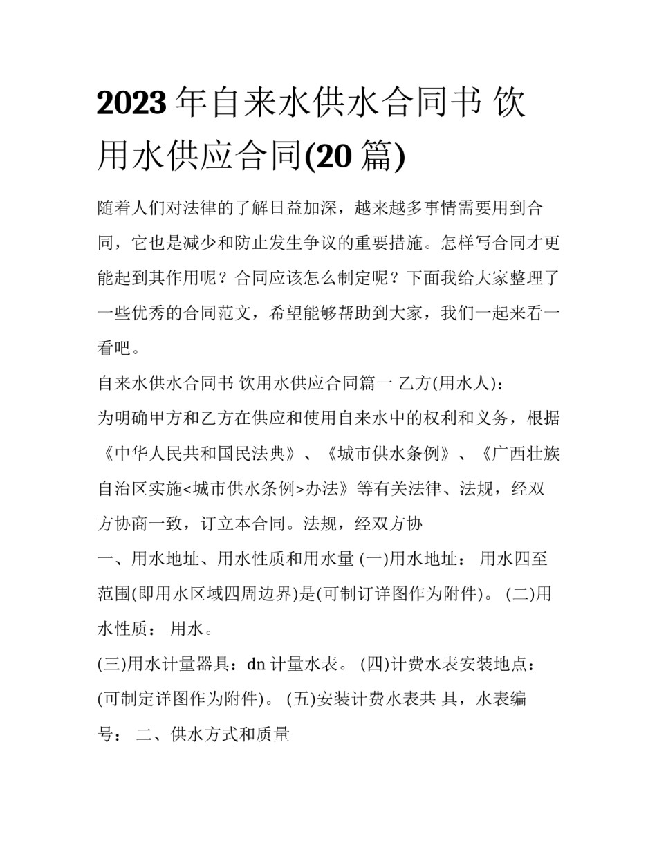 2023年自来水供水合同书 饮用水供应合同(20篇)_第1页