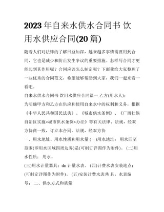 2023年自来水供水合同书 饮用水供应合同(20篇)