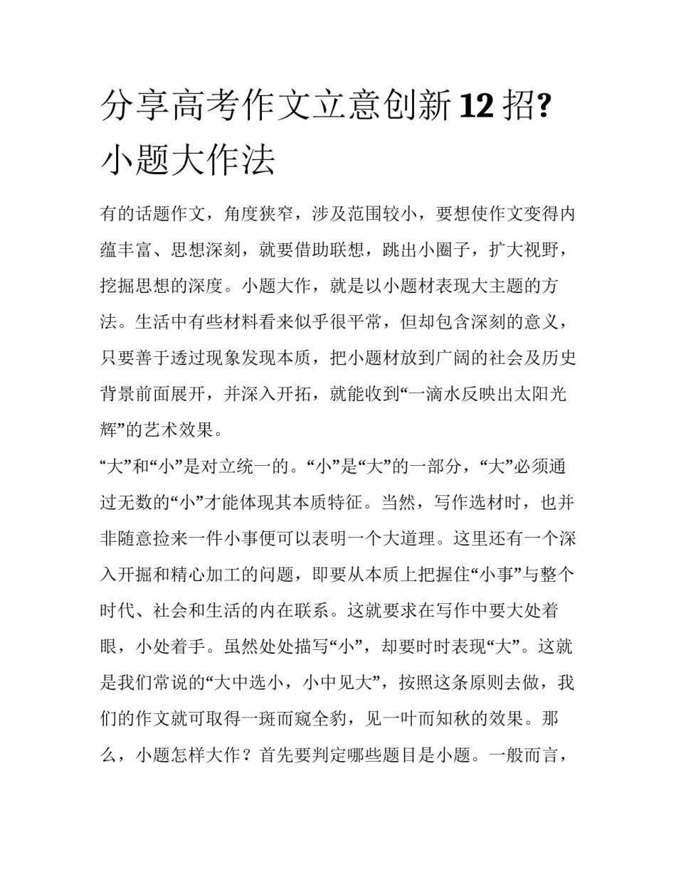 分享高考作文立意创新12招? 小题大作法_第1页