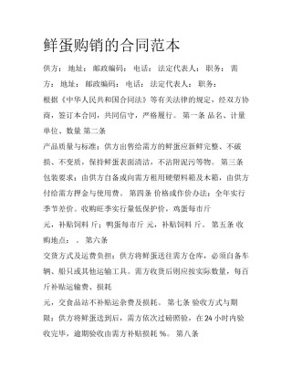 鲜蛋购销的合同范本