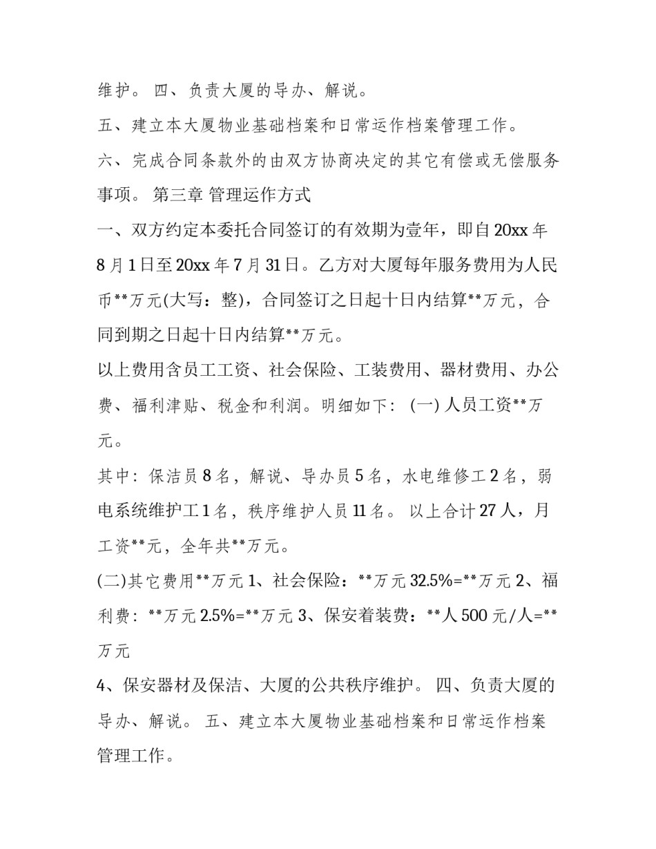 最新的物业管理委托合同(24篇)_第2页