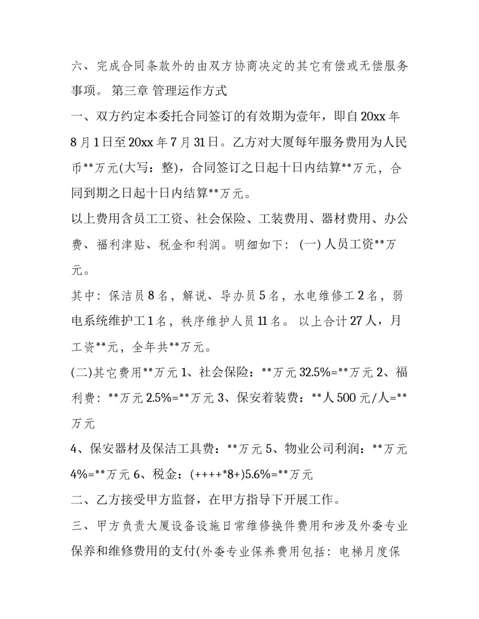 最新的物业管理委托合同(24篇)_第3页
