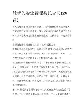 最新的物业管理委托合同(24篇)