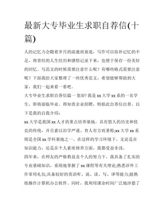 最新大专毕业生求职自荐信(十篇)