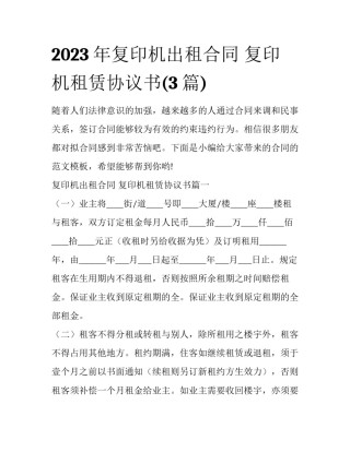 2023年复印机出租合同 复印机租赁协议书(3篇)