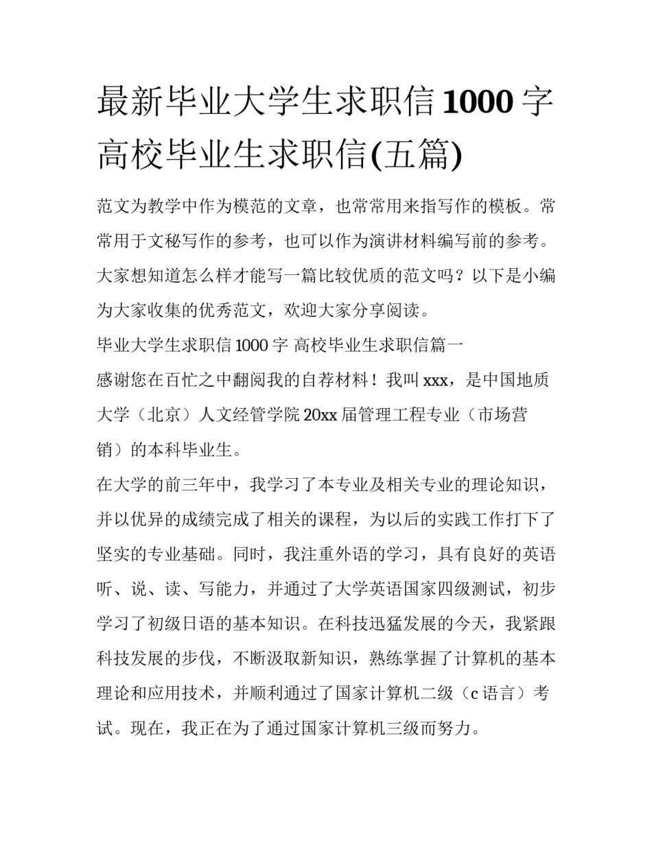 最新毕业大学生求职信1000字 高校毕业生求职信(五篇)_第1页