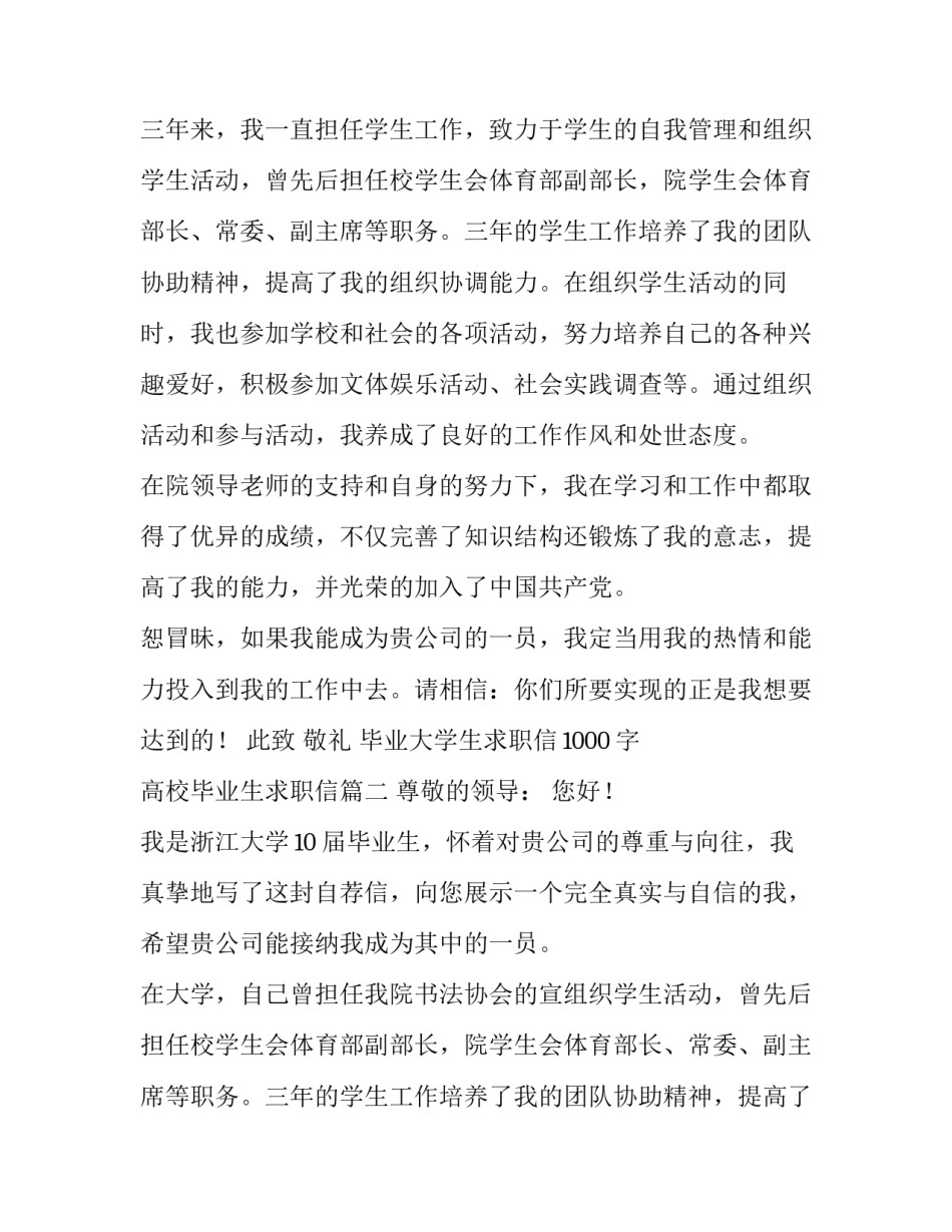 最新毕业大学生求职信1000字 高校毕业生求职信(五篇)_第2页