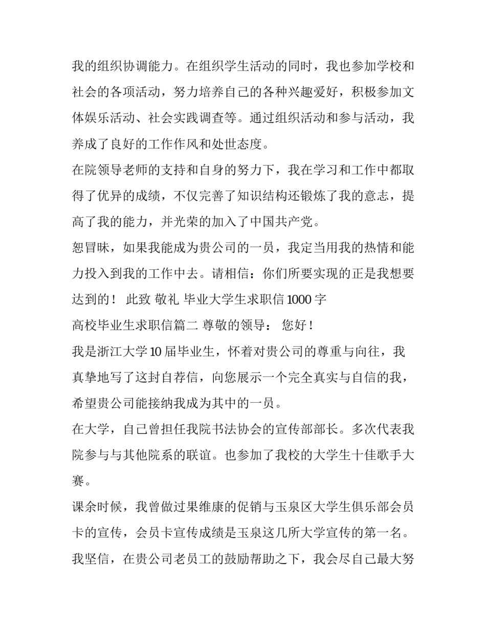 最新毕业大学生求职信1000字 高校毕业生求职信(五篇)_第3页