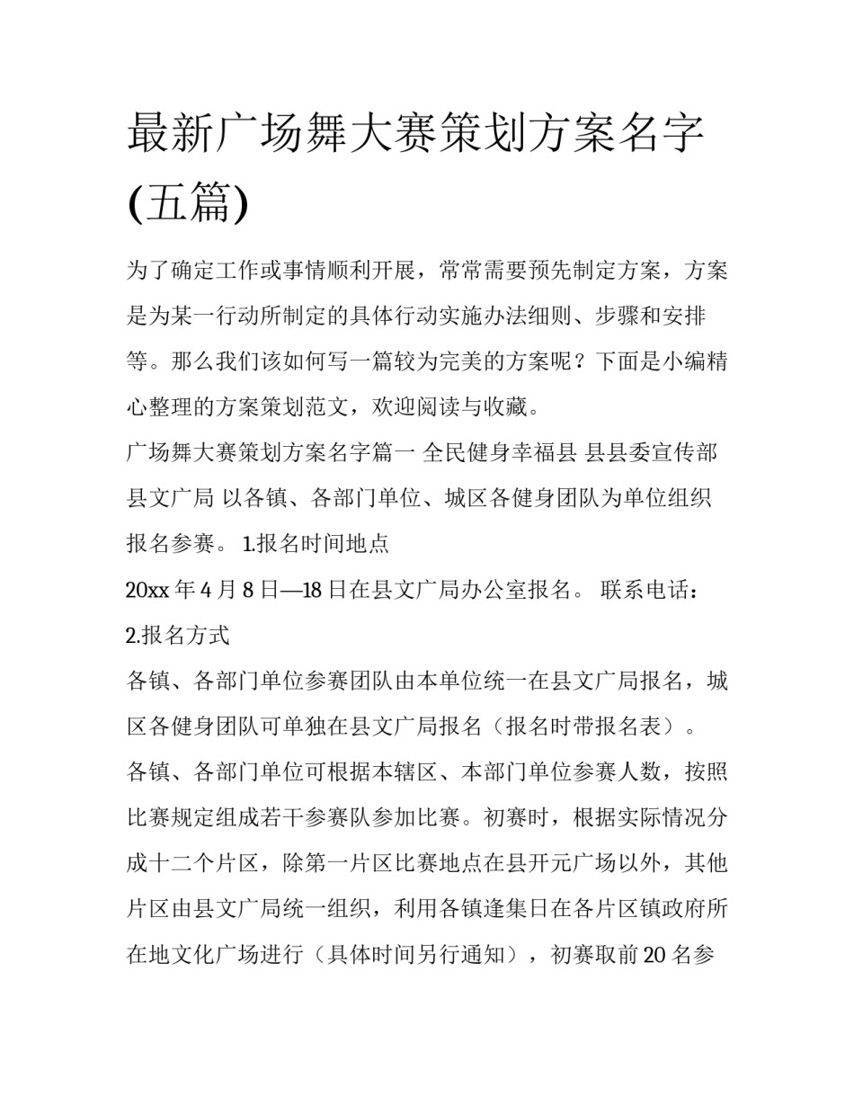 最新广场舞大赛策划方案名字(五篇)_第1页